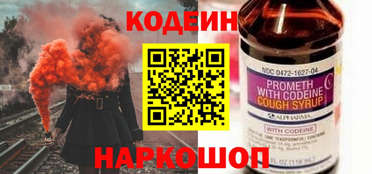 Полысаево  Codein Purple Drank  Кодеиновый сироп Lean Purple Drank  Вход с VPN 